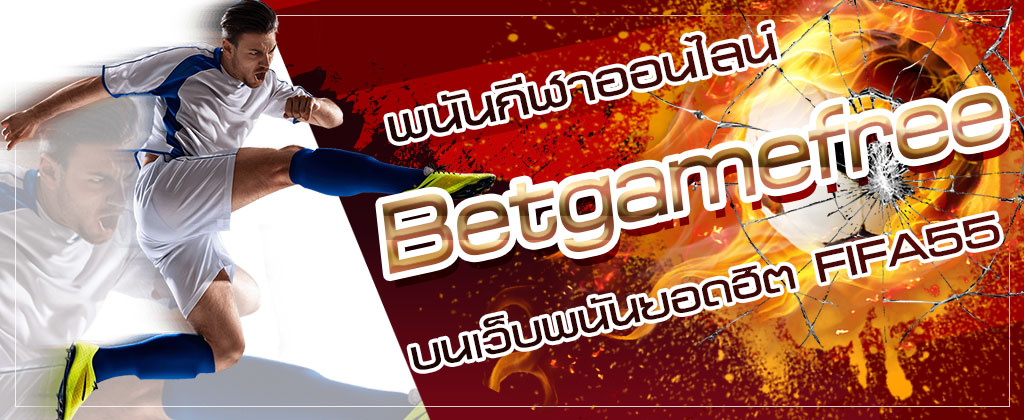 Betgamefree แนะนำพนันกีฬาออนไลน์